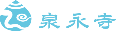 泉永寺ロゴ